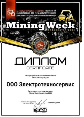 Диплом Элтес Mining Week Kazakhstan 2025